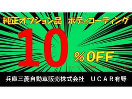 純正オプション品・コーティング10％オフ！キャンペーン対象期間は7月30日までのご成約になります！詳しくは、スタッフまでお問い合わせください！