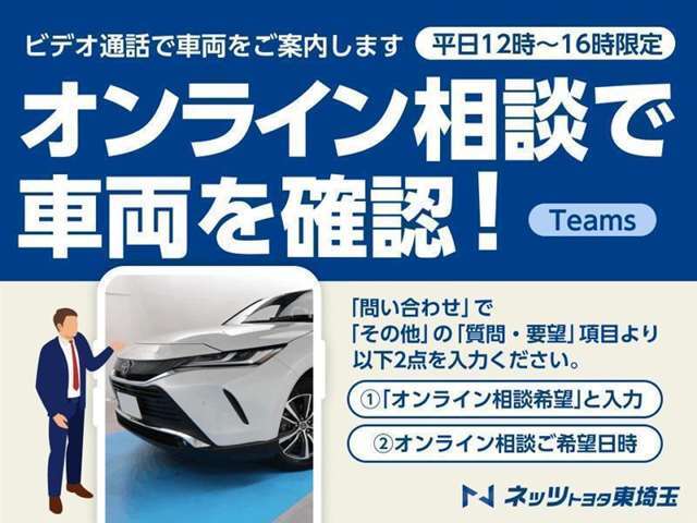 春日部店では平日12時～16時限定でオンライン相談も受付中です。お問い合わせ時にご希望の日時などご相談ください。