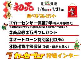 《新春初売り！選べるプレゼント実施中！》1/4～1/31まで1.保証1年2.商品券3万円分3.ローン特別金利4.陸送費半額保証の4つのうちお一つお選びいただけます！是非この機会にお乗り換えご検討くださいませ！