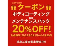6月1日から6月30日までの期間中にUCAR神戸本店でご成約のお客様に！当店指定の「ボディコーティング」又は「点検パック」のいずれか1点を20％OFFにてご提供！詳細はスタッフまで