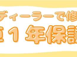 中古車に安心を！！全国ディーラー対象の1年保証込み（一部対象外有り）お気軽にお問い合わせください。