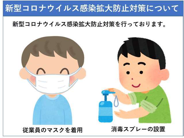 新型コロナウイルス感染拡大防止対策を行なっております。展示車用の消毒剤もございますので、安心してご来店くださいませ。