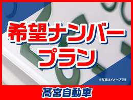 お好みの番号でナンバープレートを取得いたします。一部取得不可番号や抽選対象番号もございますので、詳しくはスタッフまでお気軽に問い合わせください。