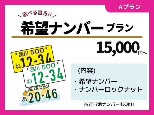 Aプラン画像：お誕生日や記念日など希望されるお好きなナンバーにすることができます。※追加でご当地ナンバーの所得も可能です！！詳しくはスタッフにご確認ください！