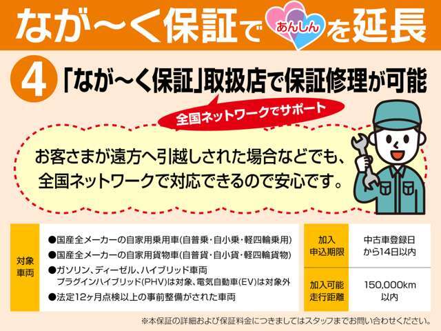 取り扱い店で保証修理が可能。遠方へのお引越しの際でも安心です。本保証の詳細や料金につきましてはスタッフまで！！