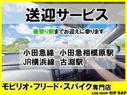 駅までお迎えに伺います。最寄駅、小田急線小田急相模原駅、JR横浜線古淵駅、お客様の利便で駅指定ください。前日、当日でも構いません。駅、時間の指定のご連絡おまちしております。