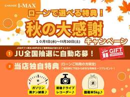 秋のキャンペーン実地中☆お気軽にお問合せください！！