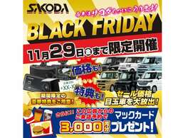 ■サコダブラックフライデー■☆11月1日から11月29日までサコダブラックフライデーを実施しております☆