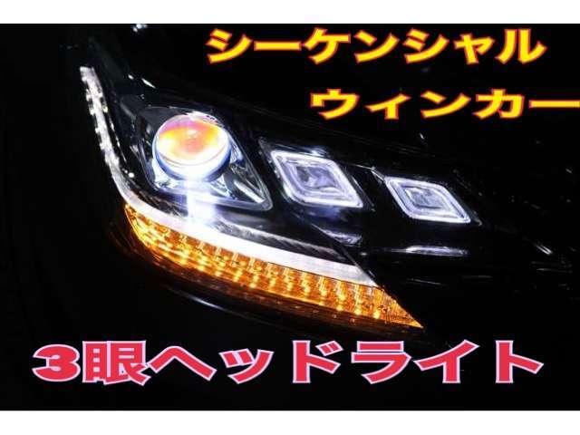 新品3眼ヘッドライト！シーケンシャル（流れるウィンカー）ヘッドライト！！LEDヘッドライト！カスタムマークX専門店株式会社トップマテリアルTEL0794-76-6000！