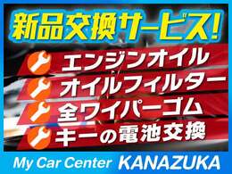 ご成約車両につきましては納車前にエンジンオイル・オイルフィルター・全ワイパーゴム・キー電池（キーレス・スマートキー）の交換を無料で行います！
