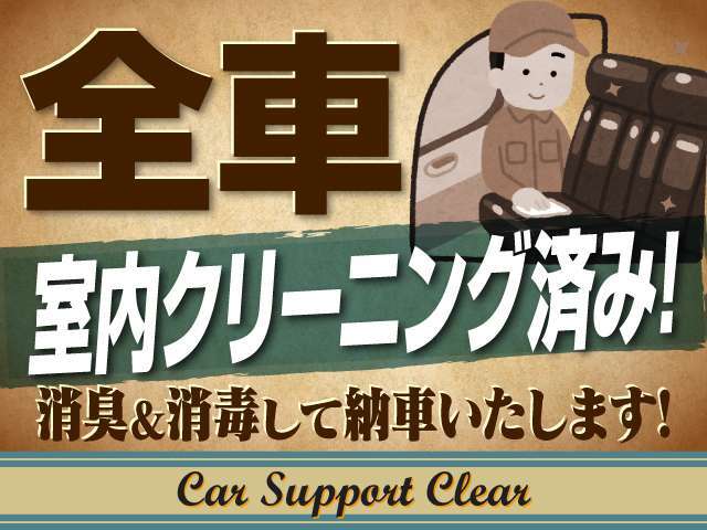 新しい車で気分もリフレッシュ！して頂くために、車内消臭はもちろん、銀イオンで殺菌消毒して納車いたします！