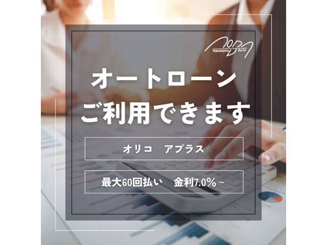 オートローンのご利用も可能です。詳細はお気軽にお問い合わせください。