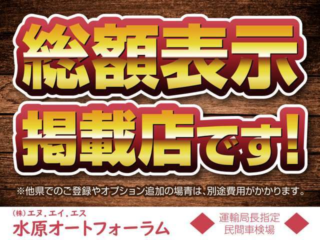 当店は、安心の総額表示掲載店です！※追加オプション等については、総額に加算となります。