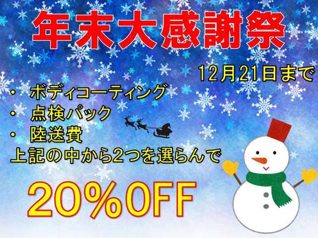 ジェームス山限定で12月21日までのご成約の方で、3点から2点選んでいただき、合計金額の20％OFFいたします！この機会に遠方のお客様も是非！