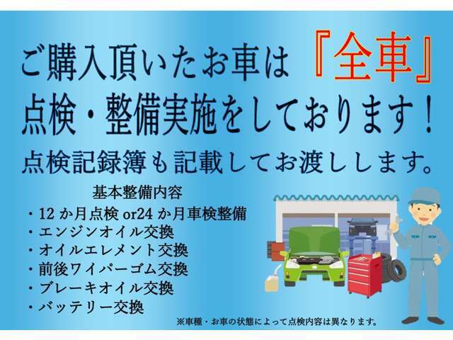 お届け前に点検整備してお渡しいたします。