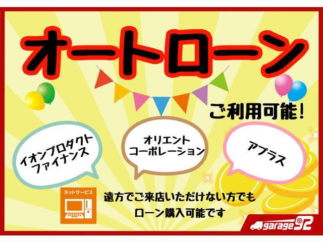 オートローンご利用可能！オリエントコーポレーション、アプラス、、ジャックス、などお取扱い中♪万一遠方でご来店いただけない場合でもローンを選択して頂く事が可能となっておりますので一度ご検討下さいませ。