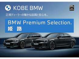 【店舗のご紹介】BMW　Premium　Selection　姫路店です。あなたのお気に入りのお車がきっと見つかります！ぜひ、ご来店下さいませ！