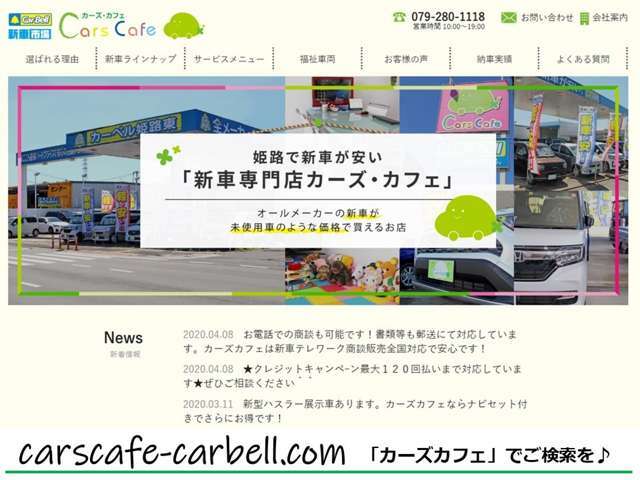 https：//carscafe-carbell.com　カーズカフェ公式ホームページもご覧ください。　「　カーズカフェ　」　で検索！カーズカフェは新車販売専門店です。
