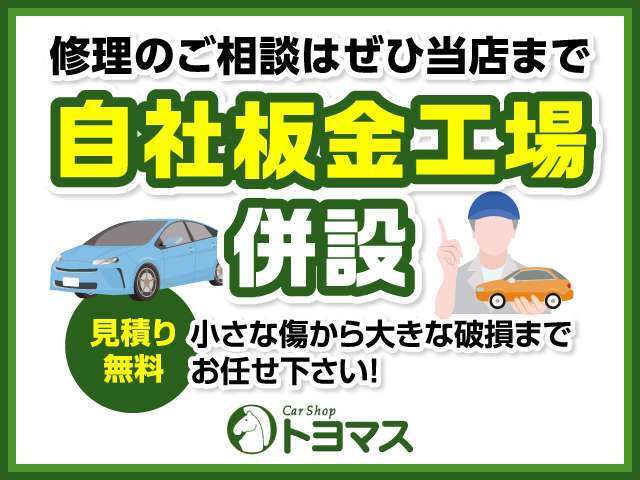 自社整備工場はもちろん 板金塗装工場も併設しておりますのでご購入後のアフターサービスもお任せください！