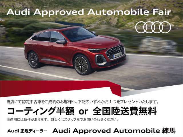 当店にて、認定中古車をご成約いただいた方に、コーティング半額or全国陸送費無料をプレゼントいたします。期間限定の特別なサポートとなります。適用条件については、弊社スタッフへお問い合わせくださいませ