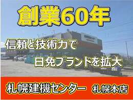 創業60周年の実績！