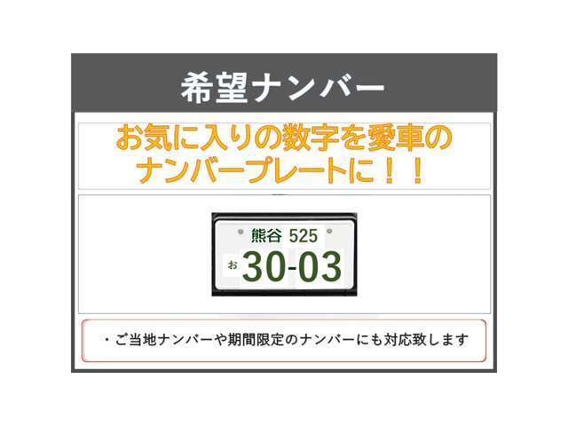 お好きなナンバーを選べます（抽選の場合は納期が掛かります）　・ご当地ナンバーや期間限定のナンバーも承ります。詳細はお問合せ下さい。