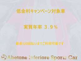 こちらの車両は低金利キャンペーン対象車両となります。特別低金利3.9％にて最長120回払いまでご利用可能です。