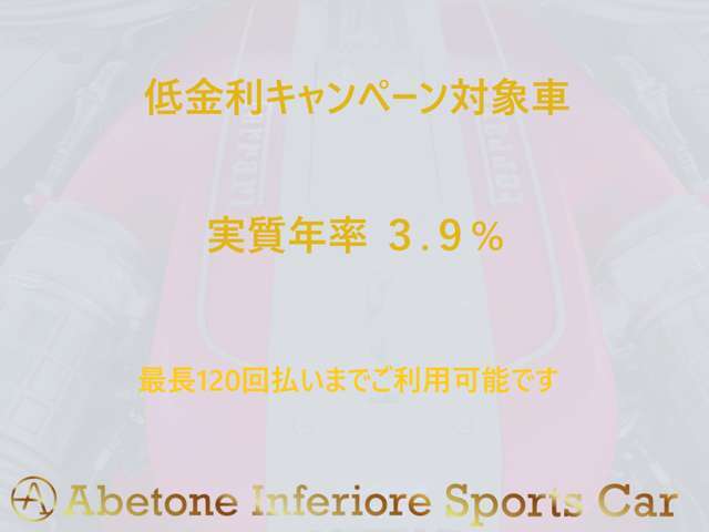 こちらの車両は低金利キャンペーン対象車両となります。特別低金利3.9％にて最長120回払いまでご利用可能です。