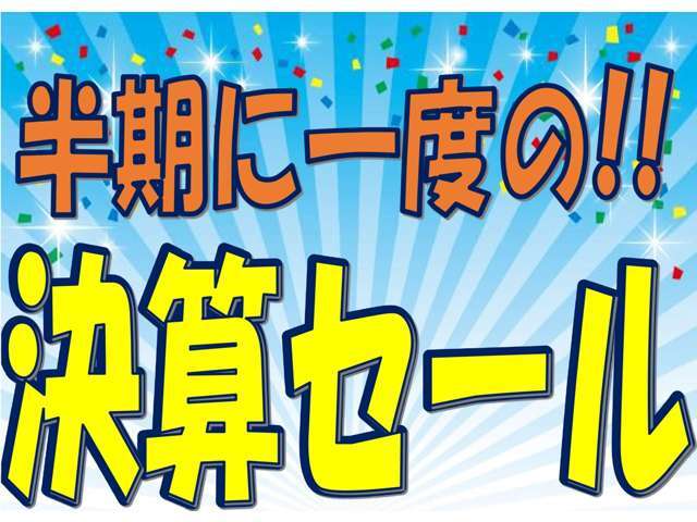 ☆決算先取りセール開催中☆このお得な機会をお見逃しなく