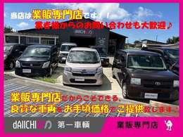 当社では業販専門店ならではの【良質な車両】を【低価格】でお客様へ　ご提供させていただいております♪