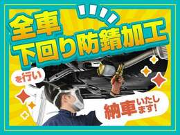 当社でご成約いただいたお客様には、下廻り防錆コートを無料で施工させていただきます！