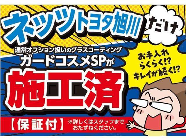 ☆ガラス系ボディーコーティング『ガードコスメSP』施工済み♪ガラス質被膜が塗装面を保護し、フッ素の効果がボディを汚れから守るので、簡単お手入れで美しいボディを維持できます☆