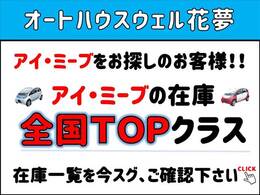 当店では常時、在庫車20台以上を揃えております。全国より厳選したアイミーヴとミニキャブミーヴを展示・販売しております。