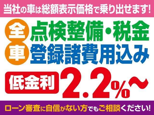全車総額表示！！安心のコミ価格です。陸送費・県外登録費用などはスタッフへお問い合わせください。