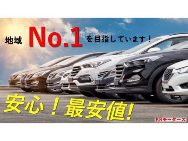 KRモータースは安心！お得！の地域No.1を目指しております。