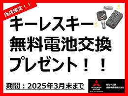 キーレス電池交換プレゼントキャンペーン実施中です！