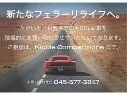 ただいまNicole Competizioneでは、お客さまの大切なお車を積極的にお買取りさせていただいております。下取り、お買取りのご相談はNicole Competizioneまで。