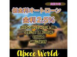 ★お得なローン金利★当店は低金利2.5％ローン対応となっております！！　　シュミレーション等、お気軽にご連絡ください！！