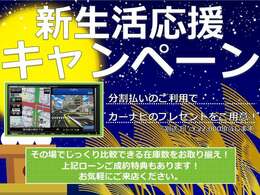 分割払いご利用でカーナビプレゼント！！※取付における工賃・キット代は別途頂戴いたします。