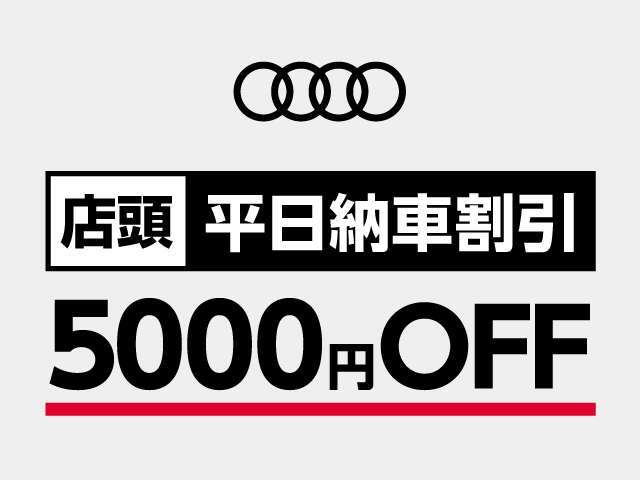 ★平日割引！！平日の店頭納車に限り＜5,000<span class=