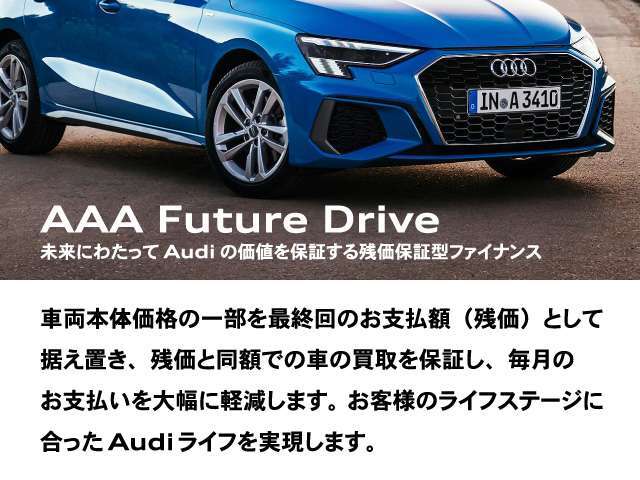 ◆AAA　Future　Driveについて　＜Audiの価値を保証する残価保証型のファイナンス＞　最終回のお支払額（残価）を買取保証（運行条件・適応条件はございます）により毎月のお支払いを大幅に削減。
