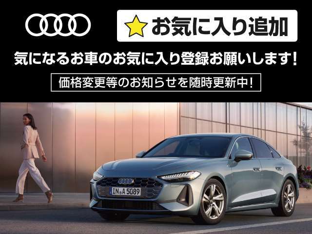 ■気になるお車のお気に入り登録をお願いします。■価格変更後のお知らせを随時更新中！