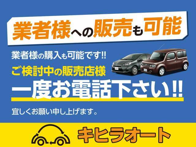 業者様への販売もご対応しております。ご検討の販売店様一度お電話下さい！