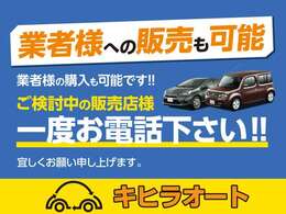 業者様への販売もご対応しております。ご検討の販売店様一度お電話下さい！