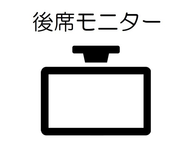 後席モニターを搭載♪長時間のドライブもお楽しみいただけます♪