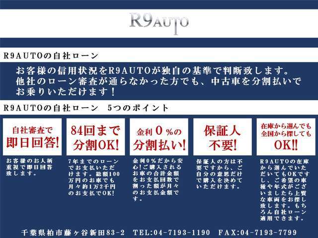 誰でも車がローンで買えます。R9AUTOの自社ローンは他社でローンが通らなかった方でもOK！自社審査で即日回答！金利0％！分割手数料なし！保証人不要！最長84回まで分割OK！