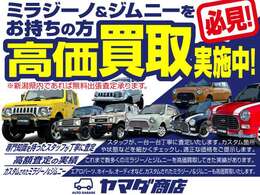 ミラジーノ＆ジムニーをお持ちの方必見！！高価買取実施中！！これまで数多くのミラジーノとジムニーを高価買取してきた実績があります！お気軽にご相談くださいm(__)m