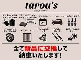 ■こちらの部品は全て新品に交換します！整備に関わらず交換しますので安心してお乗り頂けるかと思います！