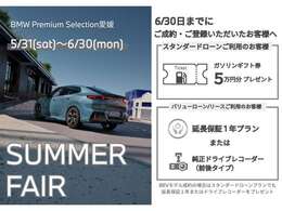 BMW　Japan　Financeでスタンダードローンをご利用の方にガソリンギフト券、バリューローン/リースご利用の方にBMW純正ドライブレコーダー又は1年延長保証プランのいずれかをプレゼント！