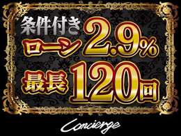 条件付きローン金利2.9％最長120回　詳しくはお気軽にお問い合わせください。